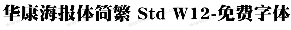 华康海报体简繁 Std W12字体转换